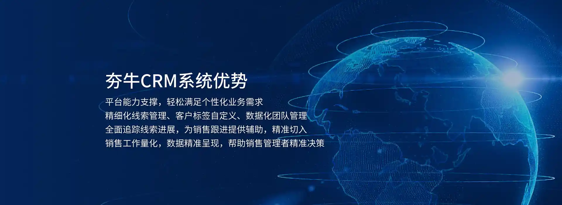 夯牛CRM系统优势